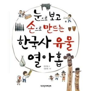 책과함께어린이 눈으로 보고 손으로 만드는 한국사 유물 열아홉