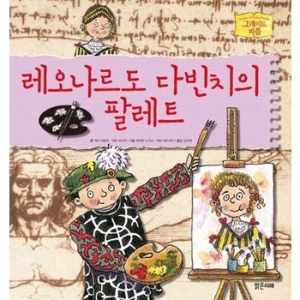 밝은미래 레오나르도 다빈치의 팔레트
