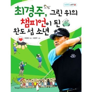  북오션 최경주 그린 위의 챔피언이 된 완도 섬 소년