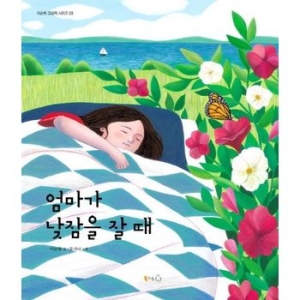 엄마가 낮잠을 잘 때   북극곰