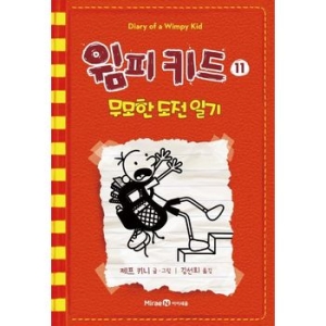 아이세움 인터파크도서  윔피키드 11  무모한 도전 일기 9788937847004