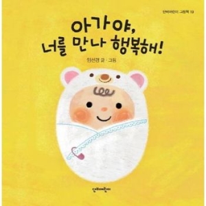아가야, 너를 만나 행복해  단비어린이