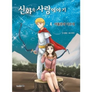 북스 신화 속 사랑이야기
