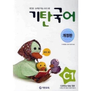  기탄교육 기탄국어 C단계 (개정판) [1집]