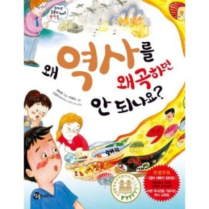 참돌어린이 왜 역사를 왜곡하면 안 되나요