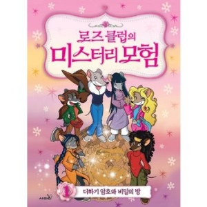 사파리 로즈 클럽의 미스터리 모험