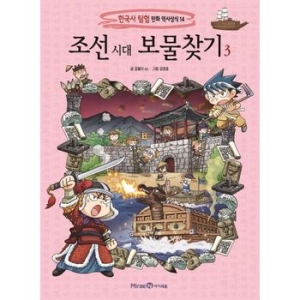 아이세움 조선 시대 보물찾기
