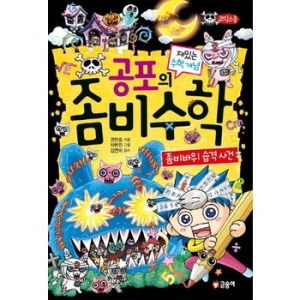 글송이 공포의 좀비 수학 좀비바위 습격 사건  코믹스쿨