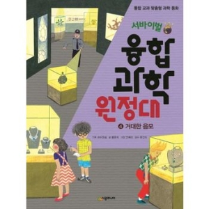 시공주니어 서바이벌 융합 과학 원정대 4 거대한 음모