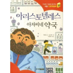 주니어김영사 아리스토텔레스 아저씨네 약국