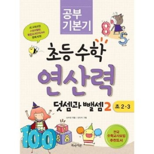 북아이콘 공부 기본기 초등수학 연산력 덧셈과 뺄셈