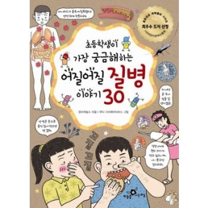 하늘을나는교실 어질어질 질병 이야기 30 초등학생이 가장 궁금해하는
