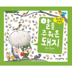 내인생의책 돼지학교 과학