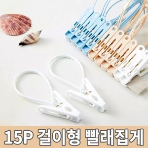 라온  공구 15P 걸이형 다용도 빨래집게 양말 집게 수건 건조대