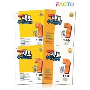 매스티안 2017 팩토 수학 교과서 + 익힘책 초등 1-2 상.하 세트(전4권, 2017년)