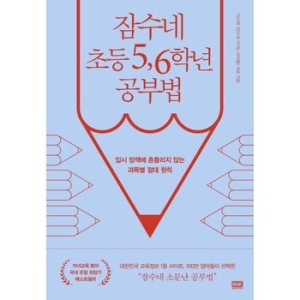 주니어RHK 잠수네 초등 5, 6학년 공부법