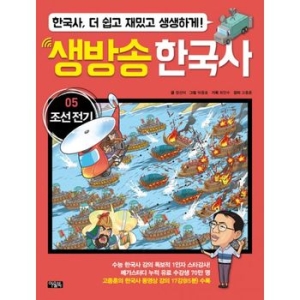 아울북 생방송 한국사 5 조선 전기