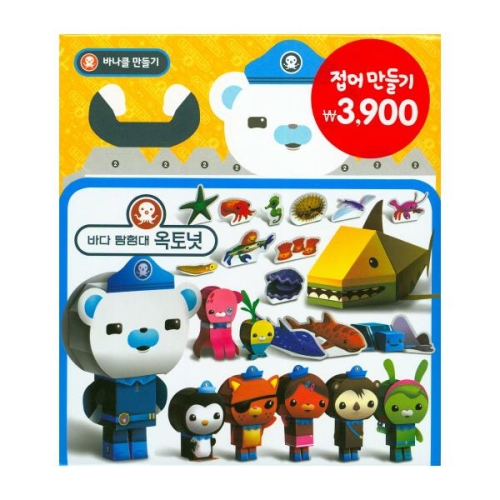접어 만들기 바다탐험대 옥토넛