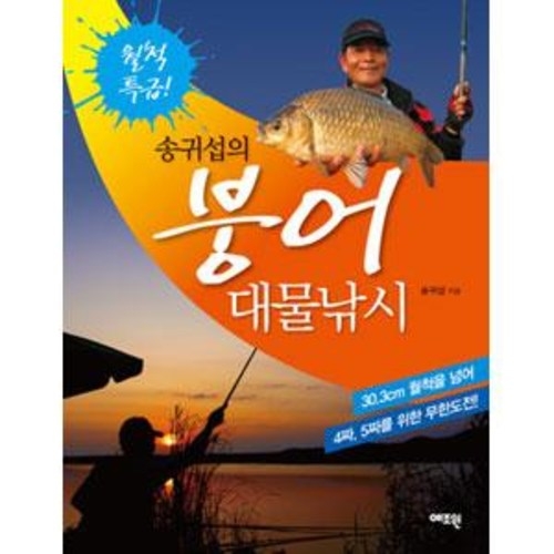 송귀섭의 붕어 대물낚시/월척특급 기술 채비법
