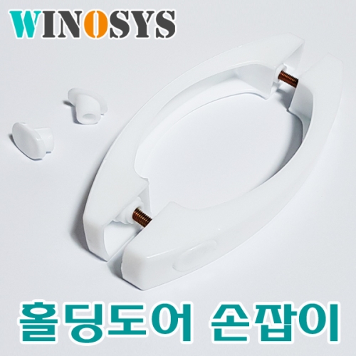 비라이프  자바라 홀딩도어 문 부속 손잡이