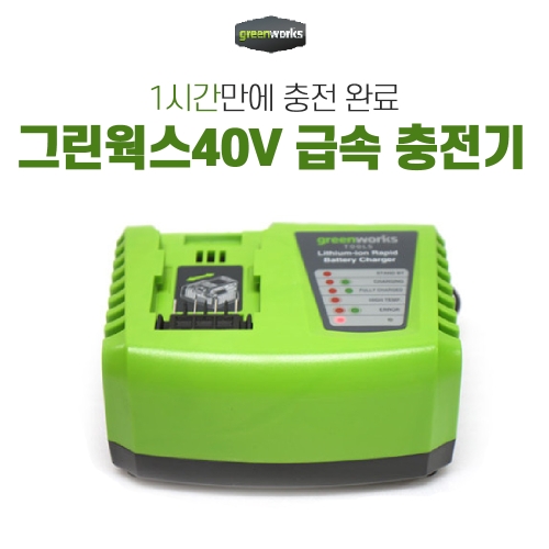 그린웍스  40V 예초기 급속 신형 고속 충전기