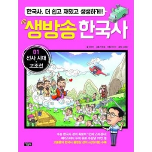아울북 생방송 한국사 세트(8권)
