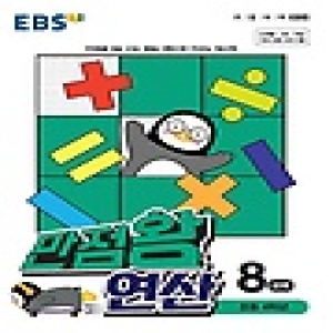EBS 2024 만점왕 연산 8단계