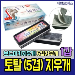 토탈하얀칠판  토탈 5겹 화이트보드지우개 1갑 칠판 보드마카지우개