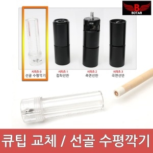 코차  보타르 당구 큐팁 관리/드릴척 선골 수평 깍기