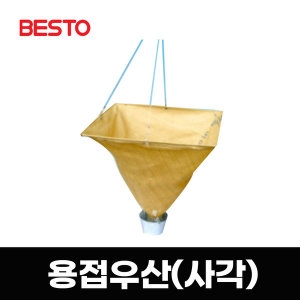 베스토 용접우산 사각 WU-700 방염포 용접 화재예방