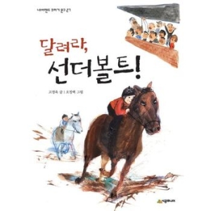 시공주니어 달려라, 선더볼트!