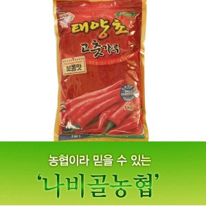 나비골농협 태양초고추가루/고추가루/김장용고추