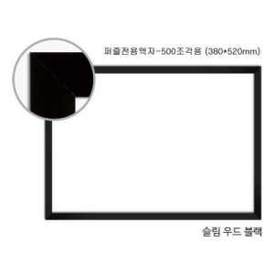 직소퍼즐 전용액자 우드블루 500조각용 380x520mm 직소퍼즐액자 직소퍼즐전용액자 퍼즐전용액자 퍼즐액자 액자