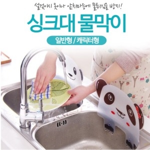 싱크대물막이 물튀김방지 일반형