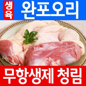 청림농원  무항생제 뼈없는 오리 완포오리 21호 나주