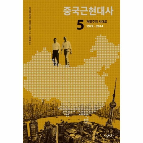 삼천리 중국 근현대사 5 개발주의시대로 1972-2014