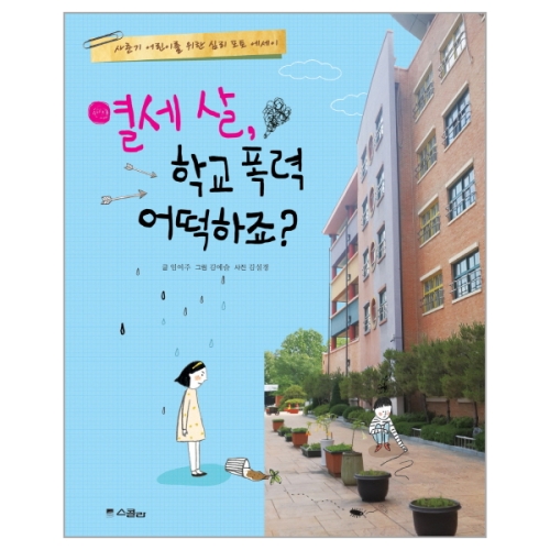 스콜라 열세 살, 학교 폭력 어떡하죠?