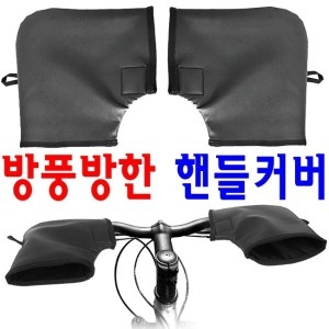 엠탑코리아  국산 방풍자전거토시 자전거핸들커버 자전거손토시 방