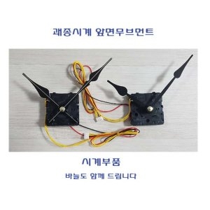괘종시계앞면부품 무브먼트 바늘포함  수리