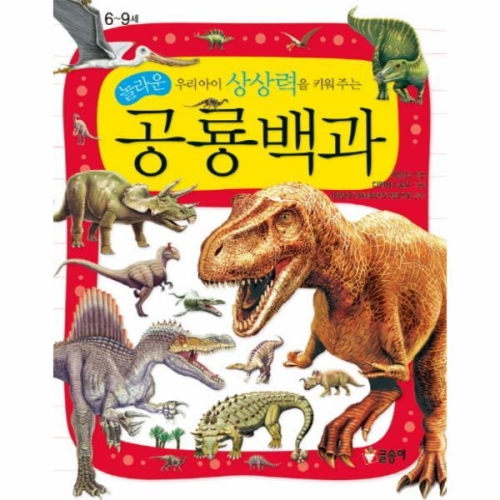글송이 우리아이 상상력을 키워주는 놀라운 공룡백과