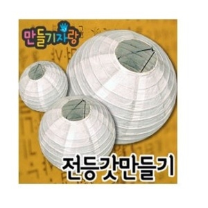 한지열기구 전등갓 만들기