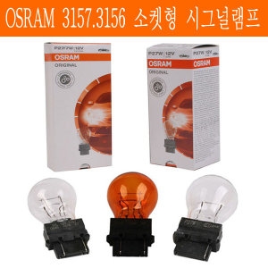 오스람  P27/7W 3157 황색/ 수입차 소켓 시그널램프