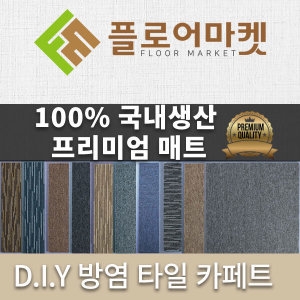 지에스티지  GS 방염 타일카페트