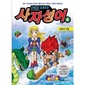 넥슨 마로니에북스 사자성어. 4 루루의비밀 다이스게이트
