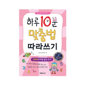 미래주니어 하루 10분 맞춤법 따라쓰기