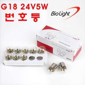 바이오라이트  R5W 번호등 G18 24V5W_10개 1세트
