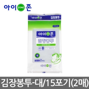 아이존  김장봉투-대/15포기용 2개입 특수처리봉합부위