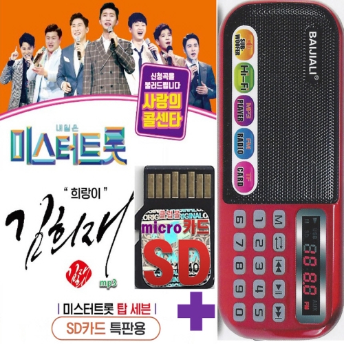 SD카드 사랑의콜센타 김희재 45곡 mp3 노래칩+효도라디오