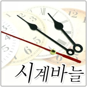에이케이마켓  시계바늘 3개세트