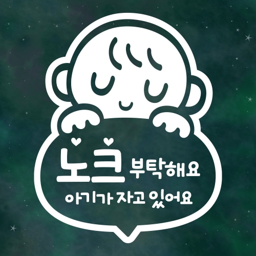 제제데코  아기가자고있어요 쮸 스티커